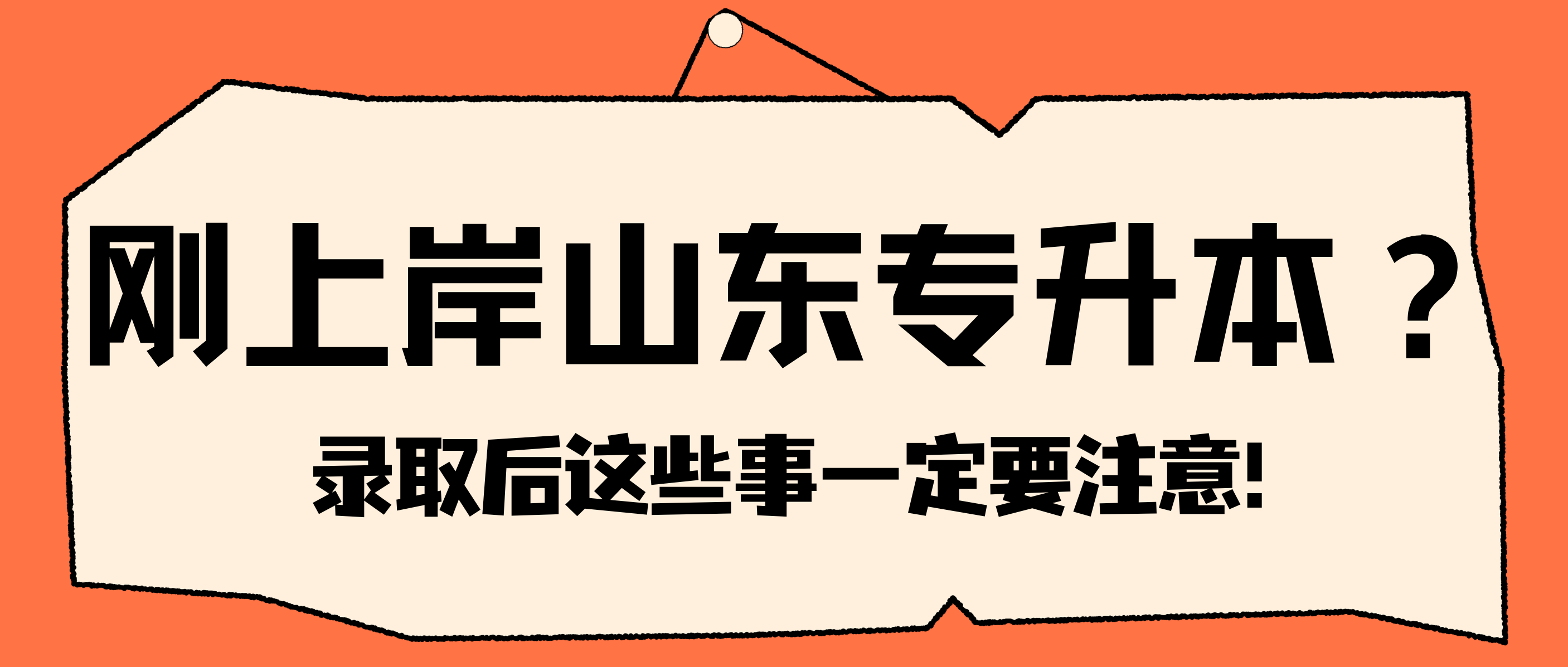 务必重视录取通知书签收、个人档案转寄事项！